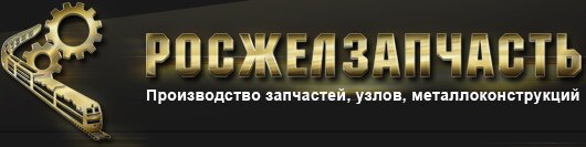 РосЖелЗапчасть